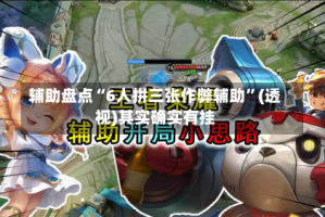 辅助盘点“6人拼三张作弊辅助”(透视)其实确实有挂