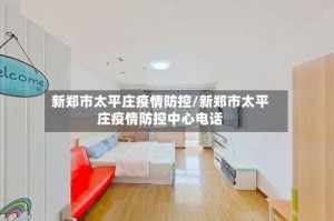 新郑市太平庄疫情防控/新郑市太平庄疫情防控中心电话
