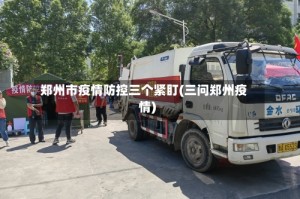郑州市疫情防控三个紧盯(三问郑州疫情)