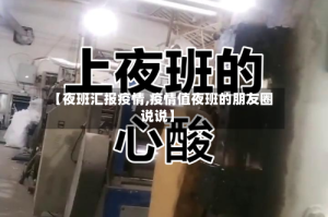 【夜班汇报疫情,疫情值夜班的朋友圈说说】