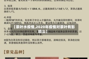 【茶叶水疫情,2020年疫情对茶叶有影响么】