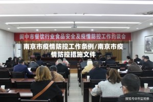 南京市疫情防控工作条例/南京市疫情防控措施文件