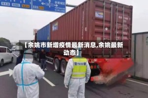 【余姚市新增疫情最新消息,余姚最新动态】