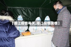 【潜江疫情每天,潜江役情实情】