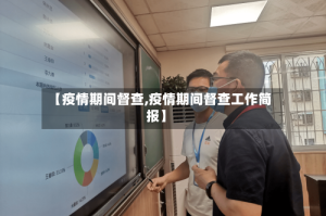 【疫情期间督查,疫情期间督查工作简报】