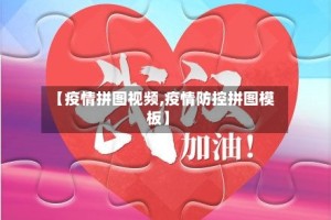 【疫情拼图视频,疫情防控拼图模板】