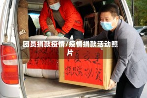 团员捐款疫情/疫情捐款活动照片