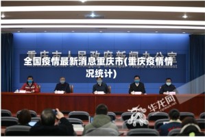 全国疫情最新消息重庆市(重庆疫情情况统计)