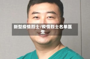 新型疫情烈士/疫情烈士名单医生