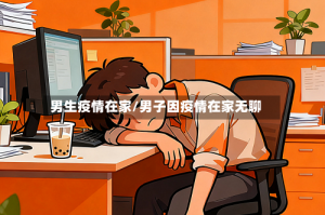 男生疫情在家/男子因疫情在家无聊