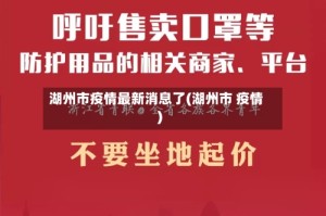 湖州市疫情最新消息了(湖州市 疫情)