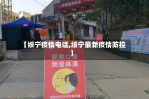 【绥宁疫情电话,绥宁最新疫情防控】