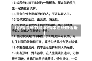 【疫情温暖力量,疫情中温暖的话语】