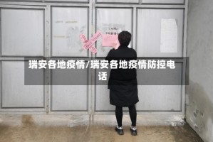 瑞安各地疫情/瑞安各地疫情防控电话