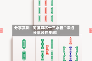 分享实测“闽游麻将十三水挂”详细分享装挂步骤!