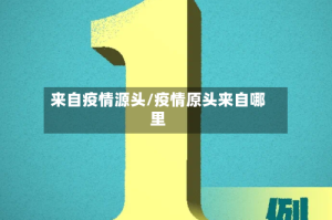 来自疫情源头/疫情原头来自哪里