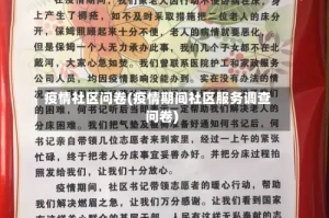 疫情社区问卷(疫情期间社区服务调查问卷)