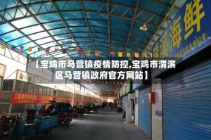 【宝鸡市马营镇疫情防控,宝鸡市渭滨区马营镇政府官方网站】