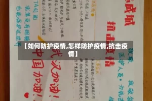 【如何防护疫情,怎样防护疫情,抗击疫情】