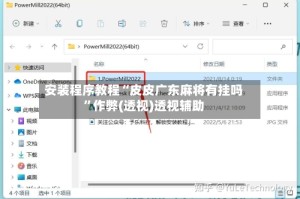 安装程序教程“皮皮广东麻将有挂吗”作弊(透视)透视辅助