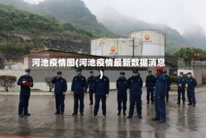 河池疫情图(河池疫情最新数据消息)