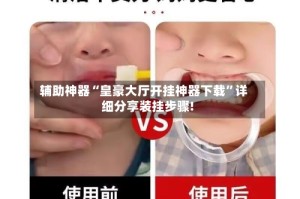 辅助神器“皇豪大厅开挂神器下载”详细分享装挂步骤!