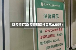 防疫情打架(疫情期间打架怎么处理)