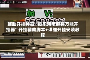辅助开挂神器“微乐河南麻将万能开挂器”开挂辅助脚本+详细开挂安装教程