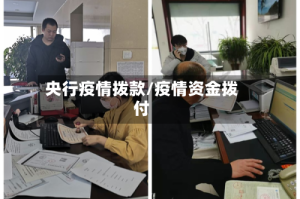 央行疫情拨款/疫情资金拨付