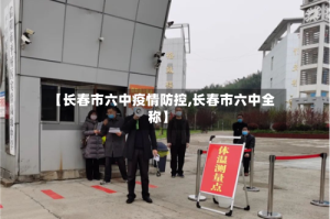 【长春市六中疫情防控,长春市六中全称】