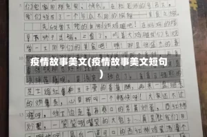 疫情故事美文(疫情故事美文短句)