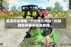 实测开挂辅助“十三水比鸡挂”科技辅助神器手机版教程