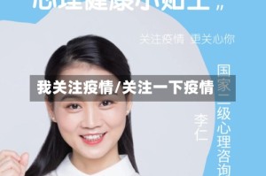 我关注疫情/关注一下疫情