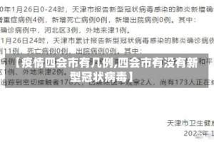 【疫情四会市有几例,四会市有没有新型冠状病毒】