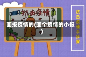 画报疫情的(画个疫情的小报)