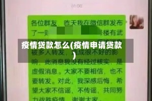疫情贷款怎么(疫情申请贷款)