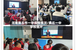河南商丘市一中疫情情况/商丘一中学校图片