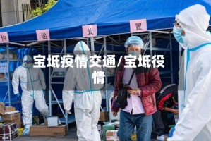 宝坻疫情交通/宝坻役情