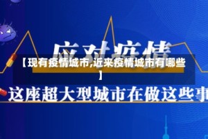 【现有疫情城市,近来疫情城市有哪些】