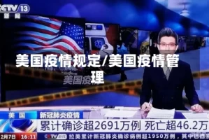 美国疫情规定/美国疫情管理