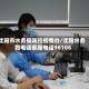 沈阳市水务局防控疫情办/沈阳水务局电话客服电话96106