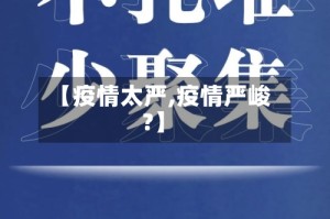 【疫情太严,疫情严峻?】