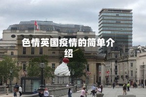 色情英国疫情的简单介绍