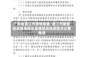 广东省湛江市疫情报备/湛江市新型冠状病毒肺炎疫情防控指挥部办公室电话