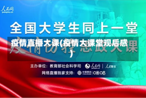 疫情直播大课(疫情大课堂观后感)
