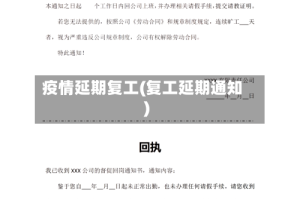 疫情延期复工(复工延期通知)