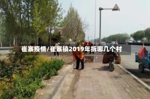 崔寨疫情/崔寨镇2019年拆哪几个村