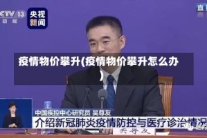 疫情物价攀升(疫情物价攀升怎么办)