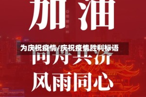 为庆祝疫情/庆祝疫情胜利标语