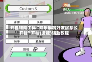 开挂辅助工具“欢乐麻将好友房怎么开挂”开挂(透视)辅助教程